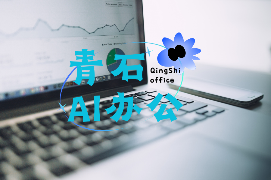 有人用过青石 AI 办公系统吗？自动获客是骗人的吗？